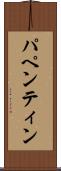 パペンティン Scroll