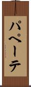 パペーテ Scroll