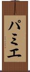 パミエ Scroll
