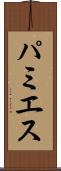 パミエス Scroll