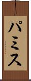パミス Scroll