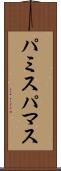 パミス Scroll