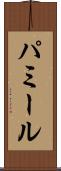 パミール Scroll