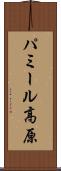 パミール高原 Scroll