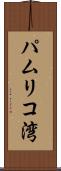 パムリコ湾 Scroll