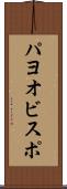 パヨオビスポ Scroll