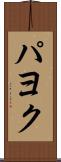 パヨク Scroll