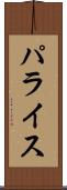 パライス Scroll