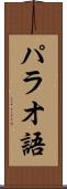 パラオ語 Scroll