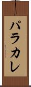パラカレ Scroll
