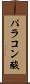 パラコン酸 Scroll