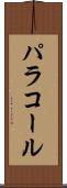 パラコール Scroll