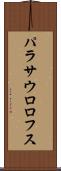 パラサウロロフス Scroll