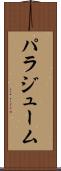 パラジューム Scroll