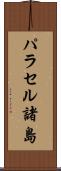 パラセル諸島 Scroll