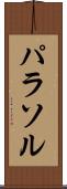 パラソル Scroll