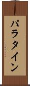 パラタイン Scroll
