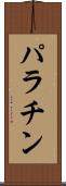 パラチン Scroll