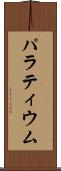 パラティウム Scroll