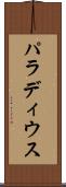パラディウス Scroll