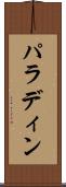パラディン Scroll