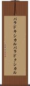 パラドキシカル Scroll