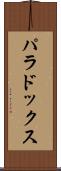 パラドックス Scroll