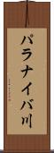 パラナイバ川 Scroll