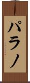 パラノ Scroll