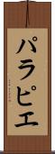 パラピエ Scroll