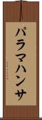 パラマハンサ Scroll