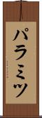 パラミツ Scroll