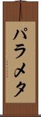 パラメタ Scroll