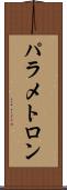 パラメトロン Scroll