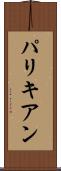 パリキアン Scroll