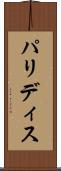 パリディス Scroll