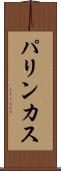 パリンカス Scroll