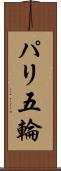パリ五輪 Scroll
