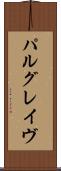 パルグレイヴ Scroll