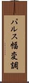パルス幅変調 Scroll