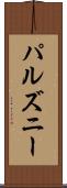 パルズニー Scroll