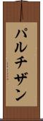 パルチザン Scroll