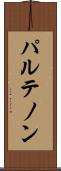 パルテノン Scroll