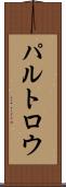 パルトロウ Scroll