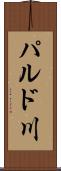 パルド川 Scroll