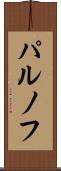 パルノフ Scroll