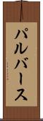 パルバース Scroll