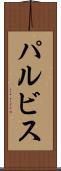 パルビス Scroll