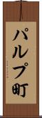 パルプ町 Scroll