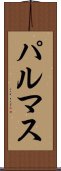 パルマス Scroll